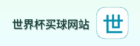  世界杯买球网站体育赛事首页标识